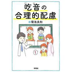 吃音の合理的配慮 [単行本]