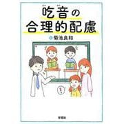 吃音の合理的配慮 [単行本]