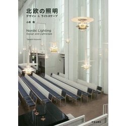 北欧の照明-デザイン＆ライトスケープ [単行本]