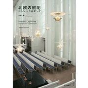 北欧の照明-デザイン＆ライトスケープ [単行本]