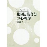 集団と集合知の心理学 [単行本]