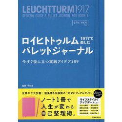 ロイヒトトゥルム1917で楽しむバレットジャーナル-今すぐ役に立つ実践アイデア189 [単行本]