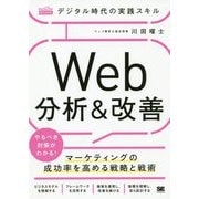 デジタル時代の実践スキル Web分析＆改善 マーケティングの成功率を高める戦略と戦術（MarkeZine BOOKS）（デジタル時代の実践スキル） [単行本]