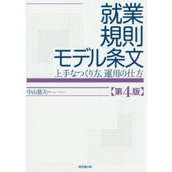 就業規則モデル条文 第4版-上手なつくり方、運用の仕方 第4版 [単行本]