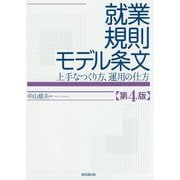 就業規則モデル条文 第4版-上手なつくり方、運用の仕方 第4版 [単行本]