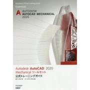 Autodesk AutoCAD2020Mechanicalツールセット公式トレーニングガイド [単行本]
