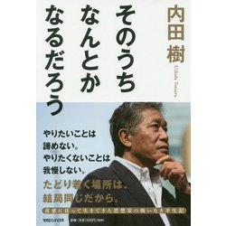 そのうちなんとかなるだろう [単行本]