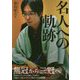 名人への軌跡 [ムックその他]