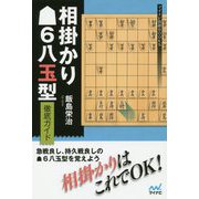 相掛かり▲6八玉型 徹底ガイド [ムックその他]