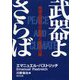 武器よさらば-地球温暖化の危機と憲法九条 [単行本]