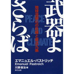 武器よさらば-地球温暖化の危機と憲法九条 [単行本]
