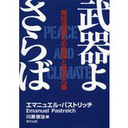 武器よさらば-地球温暖化の危機と憲法九条 [単行本]
