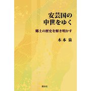 安芸国の中世をゆく-郷土の歴史を解き明かす [単行本]
