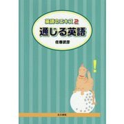 通じる英語―英語のエキス〈2〉 [単行本]