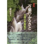 万葉のふるさと―文芸と写真紀行 新版 [単行本]