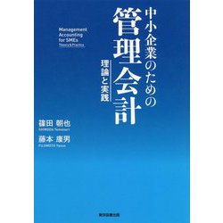 ヨドバシ.com - 中小企業のための管理会計―理論と実践 [単行本] 通販