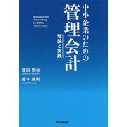 中小企業のための管理会計―理論と実践 [単行本]