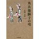 角兵衛獅子の唄 [単行本]