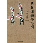 角兵衛獅子の唄 [単行本]