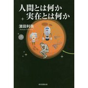 人間とは何か 実在とは何か [単行本]