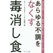 あらゆる不調をなくす毒消し食 [単行本]