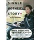 シングルマザーストーリー-女性がつくる「働き方改革」ストーリー やんちゃな職場が、背筋をピンッ笑顔でニコッ [単行本]