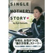 シングルマザーストーリー-女性がつくる「働き方改革」ストーリー やんちゃな職場が、背筋をピンッ笑顔でニコッ [単行本]