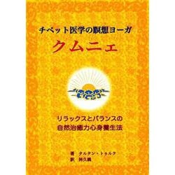 チベット医学の瞑想ヨーガクムニェ-リラックスとバランスの自然治癒力心身養生法 [単行本]