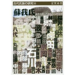 ヨドバシ.com - 蘇我氏-権勢を誇った謎多き古代大族（古代氏族の研究