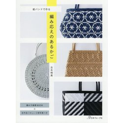 紙バンドで作る 編み応えのあるかご [単行本]