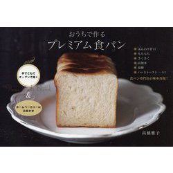 おうちで作るプレミアム食パン [単行本]