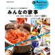 「いま」知りたいことが全部ある！ みんなの家事 [ムックその他]