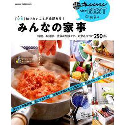 「いま」知りたいことが全部ある！ みんなの家事 [ムックその他]