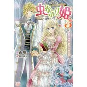 虫かぶり姫〈5〉冬下虫の見る夢、決別の目覚め(アイリスNEO) [新書]