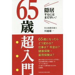 65歳超入門―隠居するにはまだ早い!(SANNO BOOKS) [単行本]