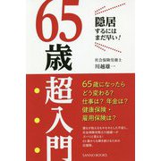 65歳超入門―隠居するにはまだ早い!(SANNO BOOKS) [単行本]