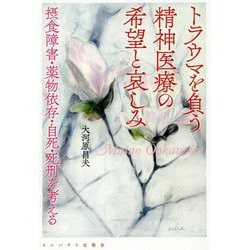 トラウマを負う精神医療の希望と哀しみ-摂食障害・薬物依存・自死・死刑を考える [単行本]