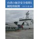 台湾の海洋安全保障と制度的展開 [単行本]
