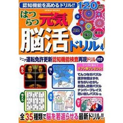 はつらつ元気脳活ドリル4 （GEIBUN MOOKS） [ムックその他]