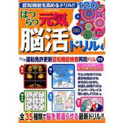 はつらつ元気脳活ドリル4 （GEIBUN MOOKS） [ムックその他]