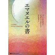 エマヌエルの書―この宇宙をやすらかに生きるために [単行本]
