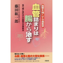 血管を強くする食医学血管詰まりは腸から治す-食べ物で浄化する血管のお掃除法 [単行本]