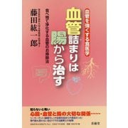 血管を強くする食医学血管詰まりは腸から治す-食べ物で浄化する血管のお掃除法 [単行本]