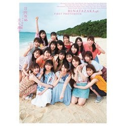 立ち漕ぎ―日向坂46ファースト写真集 [単行本]