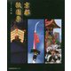 京都祇園祭 改訂版 [単行本]