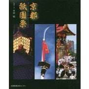 京都祇園祭 改訂版 [単行本]