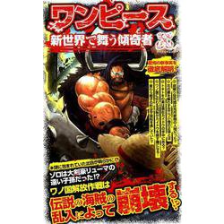 ワンピース 新世界で舞う傾奇者 [ムック・その他]