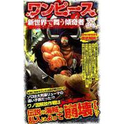 ワンピース 新世界で舞う傾奇者 [ムック・その他]