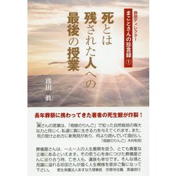 死とは残された人への最後の授業―葬祭ディレクターまことさんの珍言録〈1〉 [単行本]