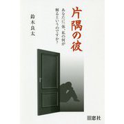 片隅の彼-あなたに一体、私の何が解るというのですか？ [単行本]
